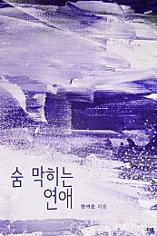 숨 막히는 연애[단행본]