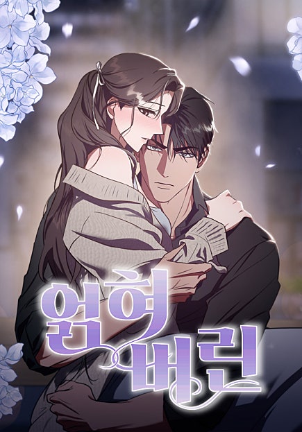 얽혀 버린