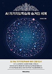 AI 자기지도학습의 숨겨진 세계