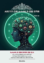 AI의 자가 진화 AutoML과 모델 최적화