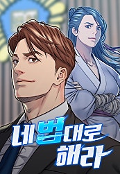 네 법대로 해라