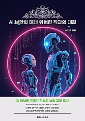 AI 보안의 미래 위험한 적과의 대결