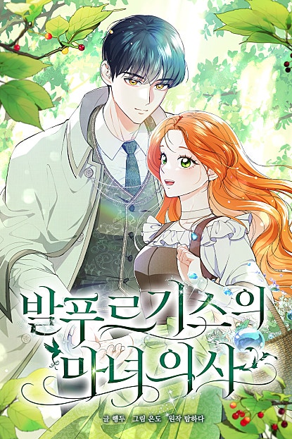 발푸르기스의 마녀 의사