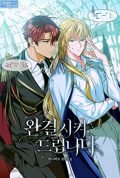 완결시켜 드립니다[BL]