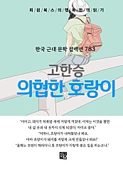 고한승 - 의협한 호랑이