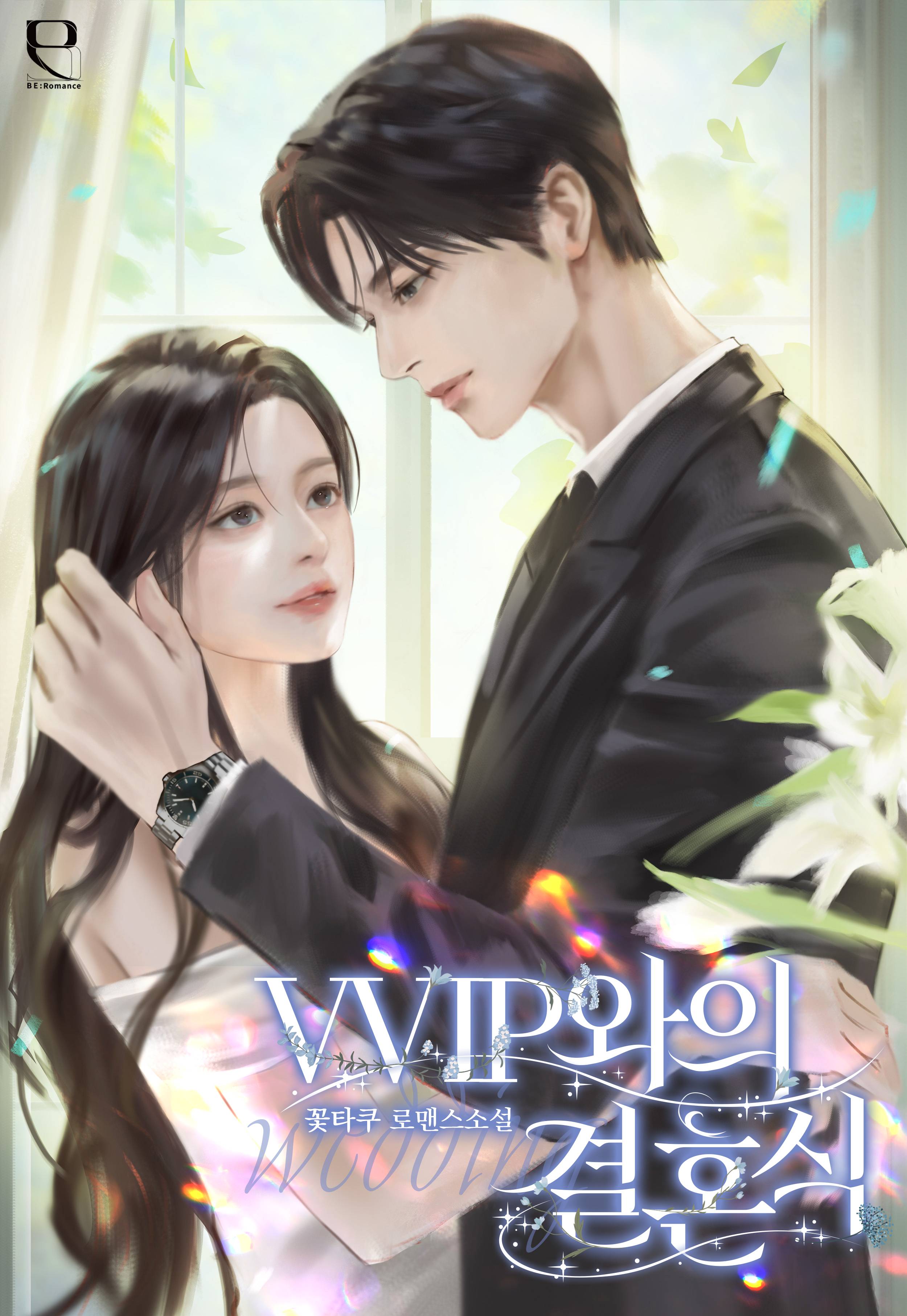 VVIP와의 결혼식 [선공개]