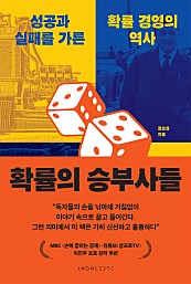 확률의 승부사들