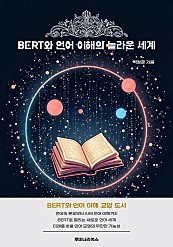 BERT와 언어 이해의 놀라운 세계