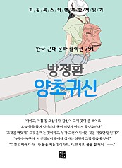 방정환 - 양초귀신