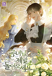 공녀님, 제발 돌아오세요