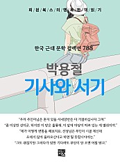 박용철 - 기사와 서기