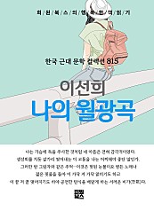 이선희 - 나의 월광곡