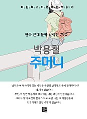 박용철 - 주머니