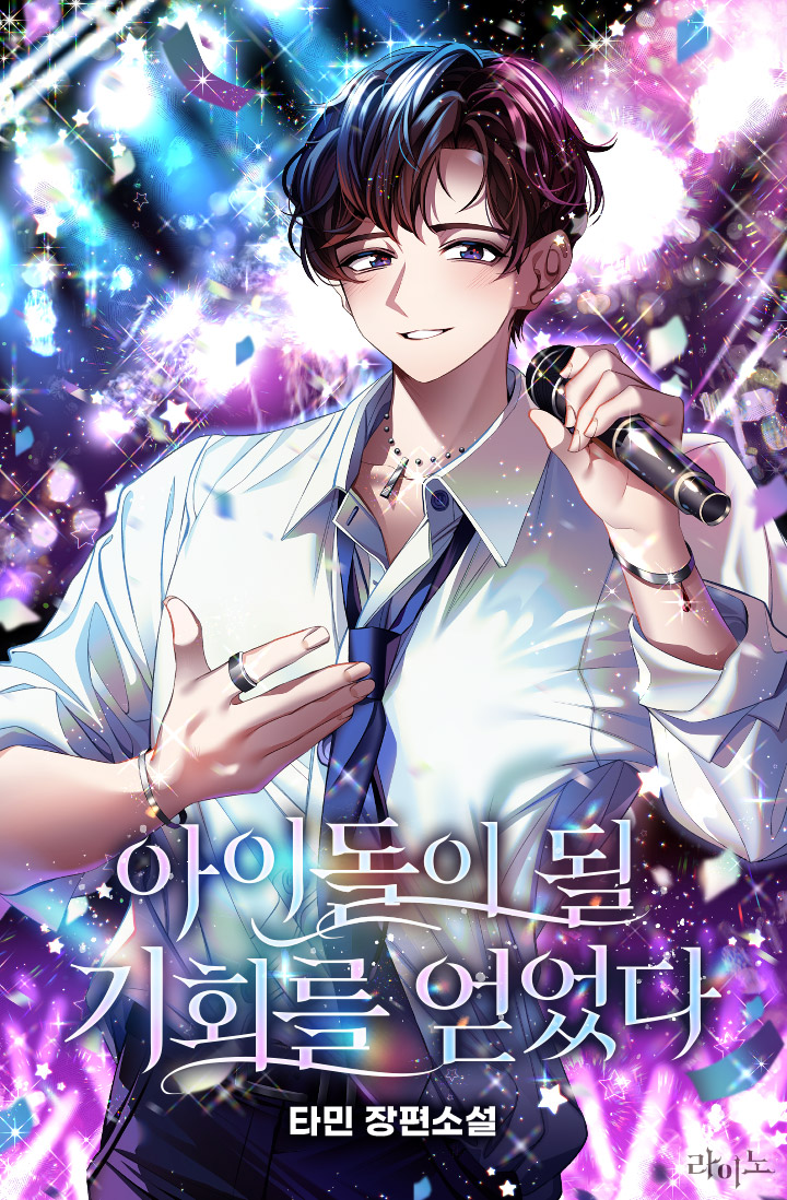 아이돌이 될 기회를 얻었다 [독점]
