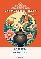 신화의 빛으로 읽는 중국 문명의 꽃