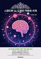 스마트한 뇌, 도메인 적응의 세계