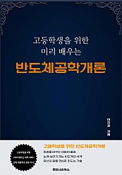 고등학생을 위한 미리 배우는 반도체공학개론