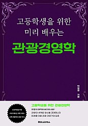 고등학생을 위한 미리 배우는 관광경영학