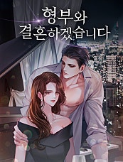형부와 결혼하겠습니다