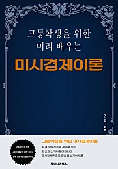 고등학생을 위한 미리 배우는 미시경제이론