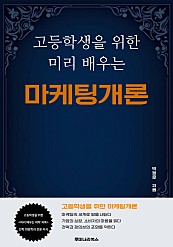 고등학생을 위한 미리 배우는 마케팅개론