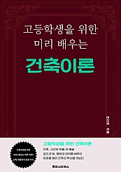 고등학생을 위한 미리 배우는 건축이론