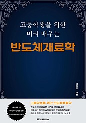 고등학생을 위한 미리 배우는 반도체재료학