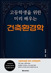 고등학생을 위한 미리 배우는 건축환경학