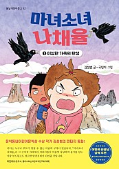 마녀소녀 나채율 1 (이상한 가족의 탄생)