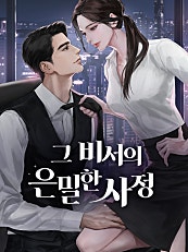 그 비서의 은밀한 사정 [단행본]