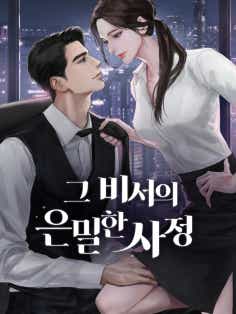 그 비서의 은밀한 사정 표지