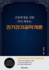 고등학생을 위한 미리 배우는 전기전자공학개론