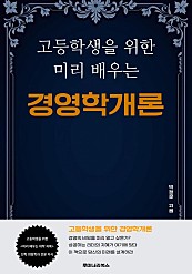 고등학생을 위한 미리 배우는 경영학개론