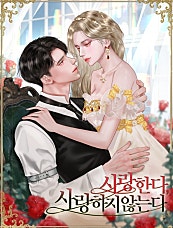 사랑한다, 사랑하지 않는다