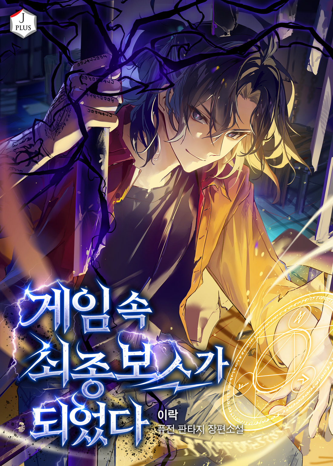 게임 속 최종보스가 되었다 [독점]
