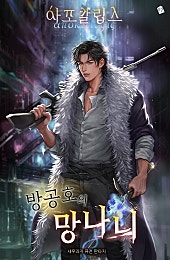 아포칼립스 방공호의 망나니