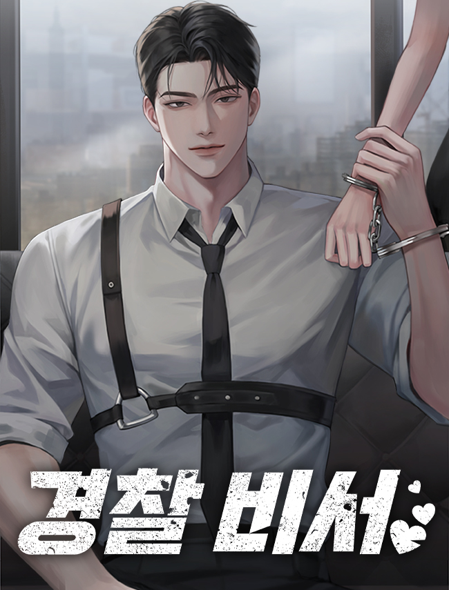 경찰 비서 [독점]