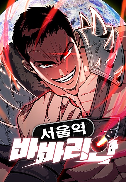 서울역 바바리안