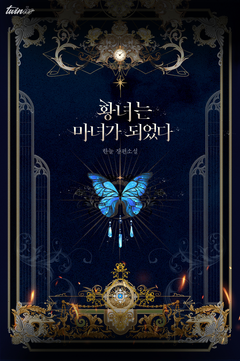 황녀는 마녀가 되었다 1~4권[단행본]