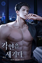 각인을 새기다 [외전]
