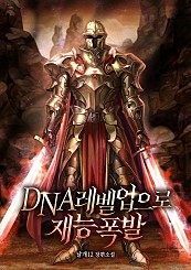 DNA레벨업으로 재능폭발 [독점]