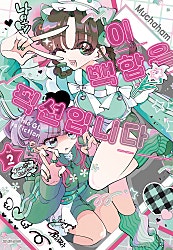이 백합은 픽션입니다 [GL]