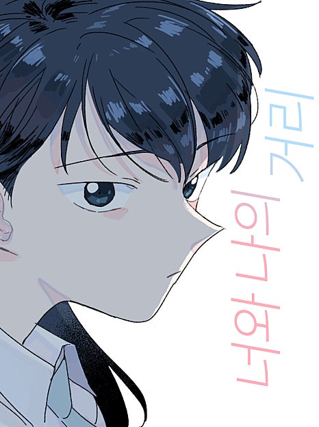 너와 나의 거리