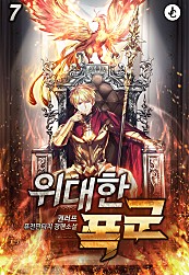 위대한 폭군 [단행본]