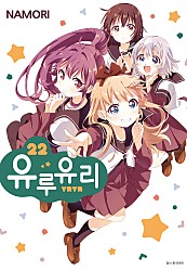 유루유리 [GL][단행본]