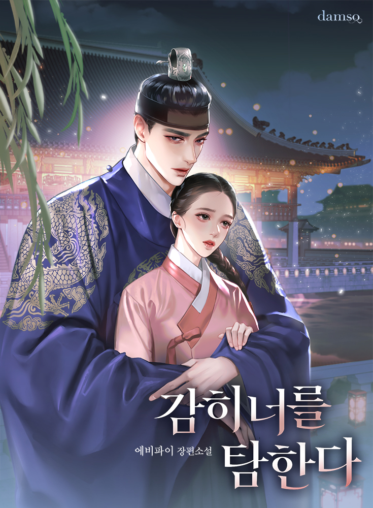 감히 너를 탐한다 [선공개]