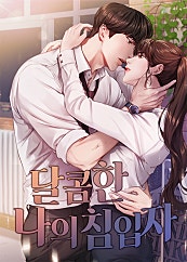 달콤한 나의 침입자