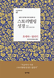 스토리텔링 성경 (호세아~말라기, 구약 17)