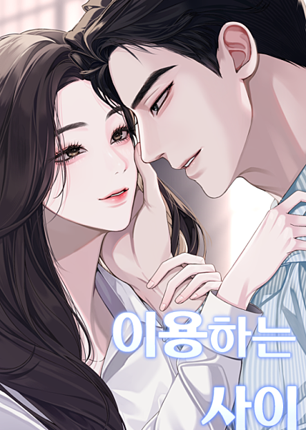 이용하는 사이