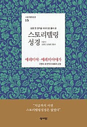 스토리텔링 성경 15 (예레미야, 예레미야애가, 구약 15)